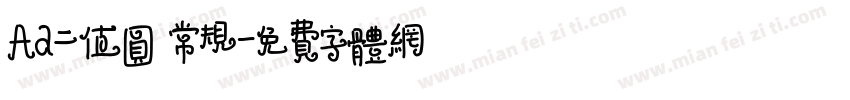 Aa二值圆 常规字体转换